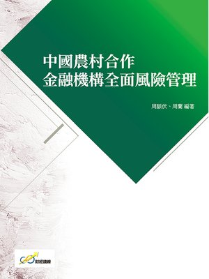 cover image of 中國農村合作金融機構全面風險管理